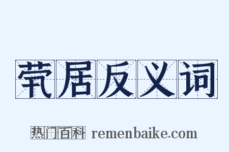 茕居反义词是什么意思的图片